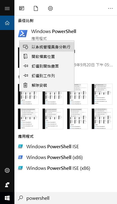 以系統管理員身分開啟 Windows PowerShell