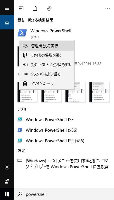 管理者として Windows PowerShell を開く