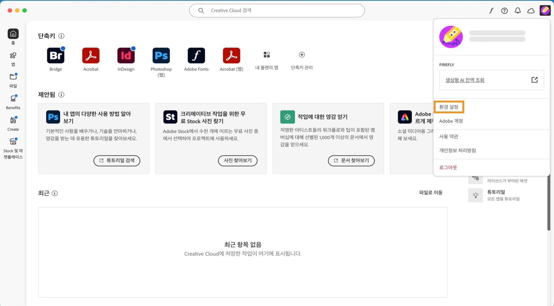 계정 드롭다운 메뉴에 환경 설정, 로그아웃 및 Adobe 계정과 같은 옵션이 표시됩니다. 