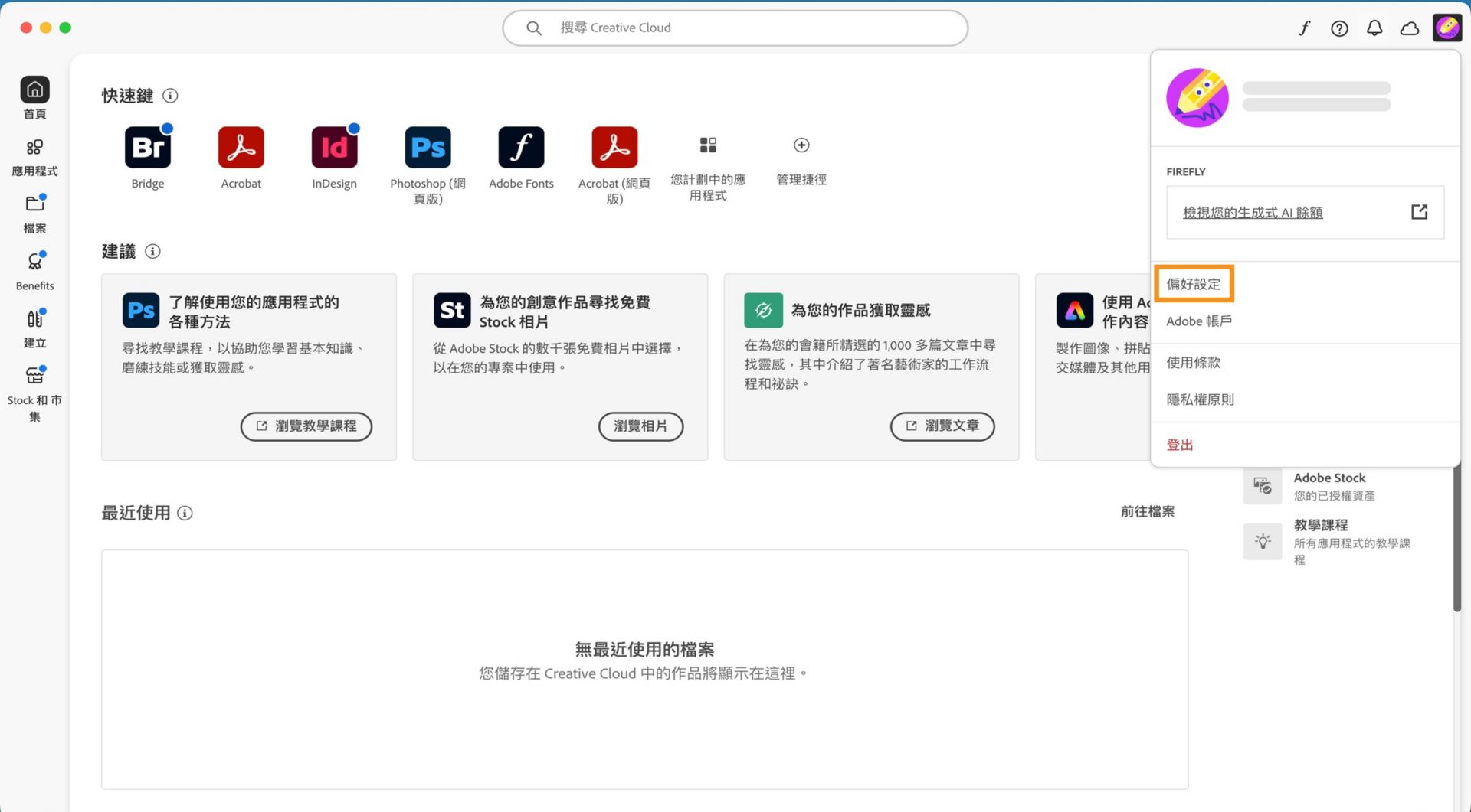 「帳戶」下拉式選單顯示「偏好設定」、「登出」和「Adobe 帳戶」等選項。 