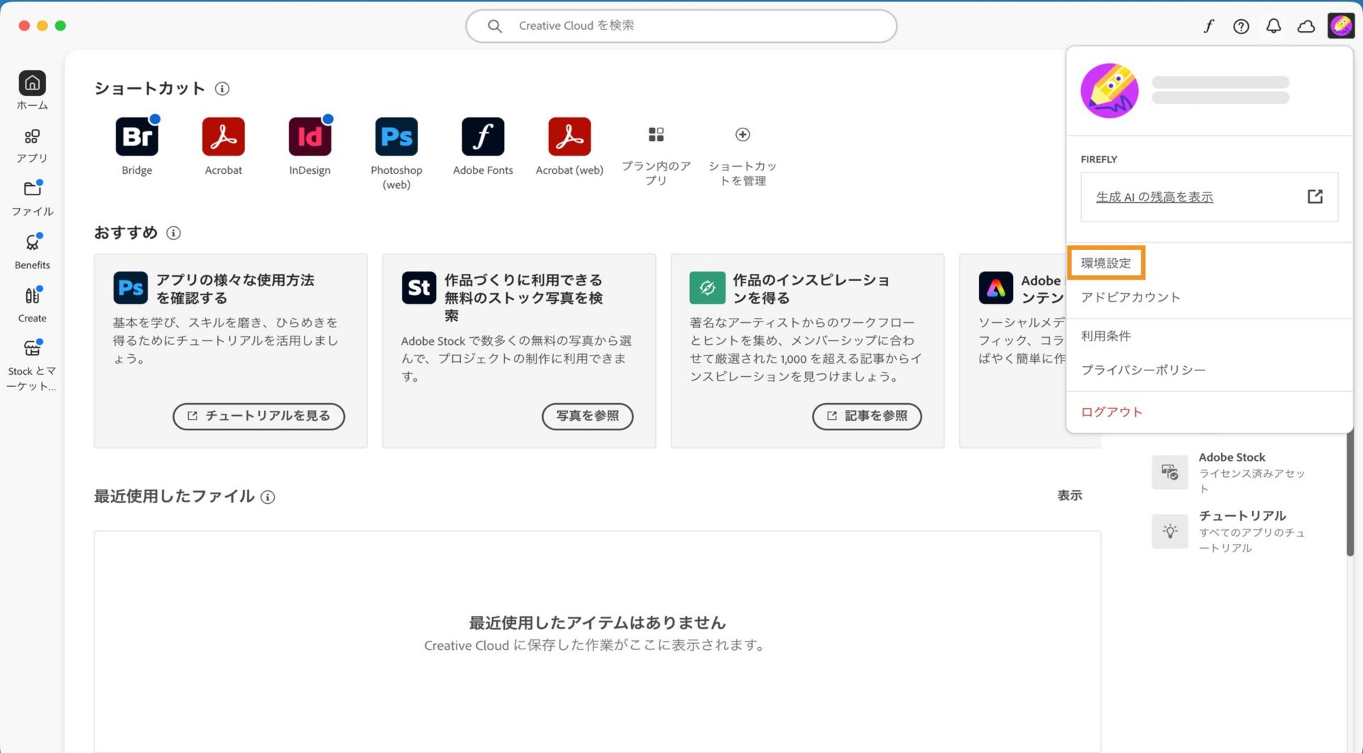 「アカウント」ドロップダウンには、「環境設定」、「ログアウト」、「アドビアカウント」などのオプションが表示されます。 