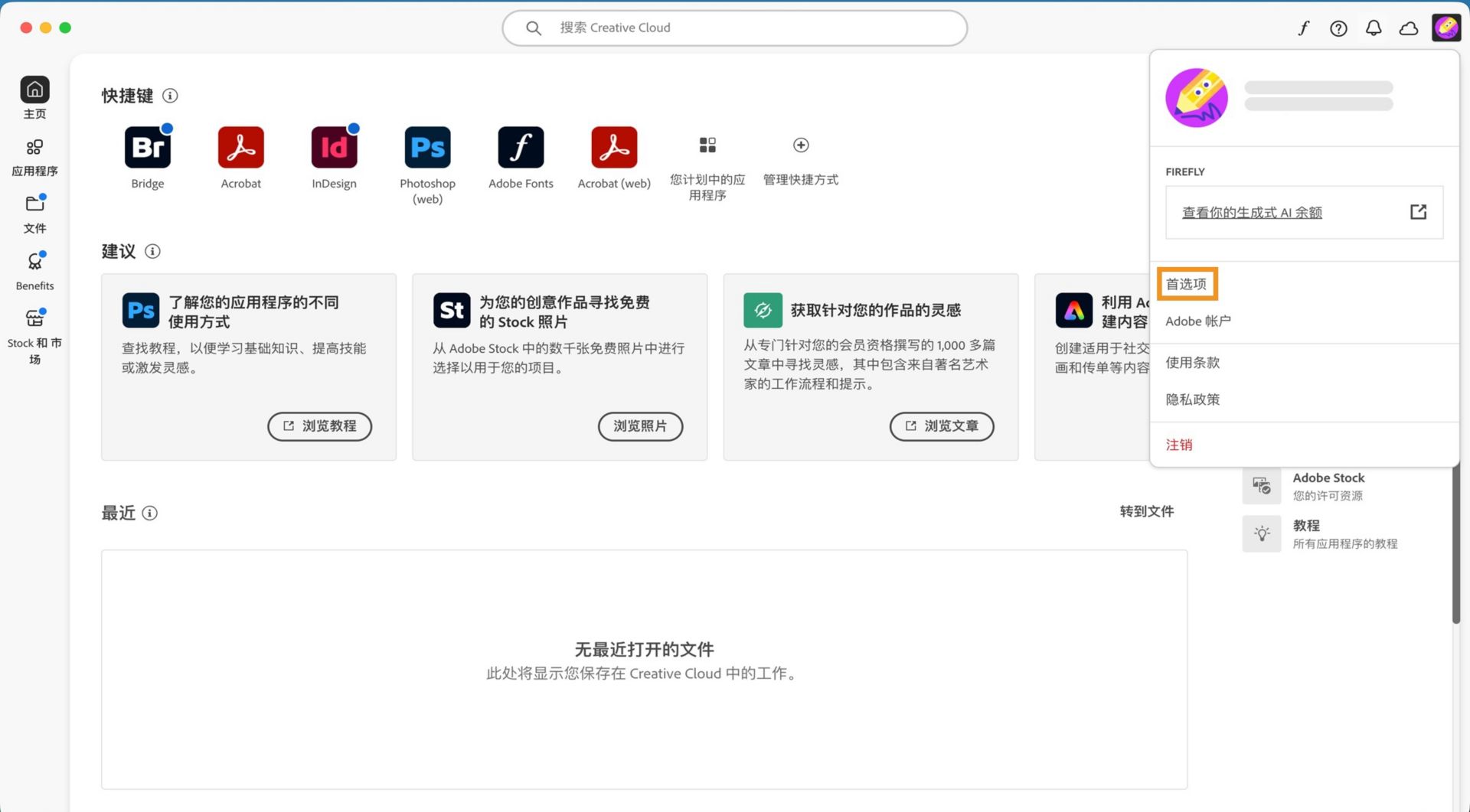 “帐户”下拉菜单显示“首选项”、“注销”和“Adobe 帐户”等选项。 