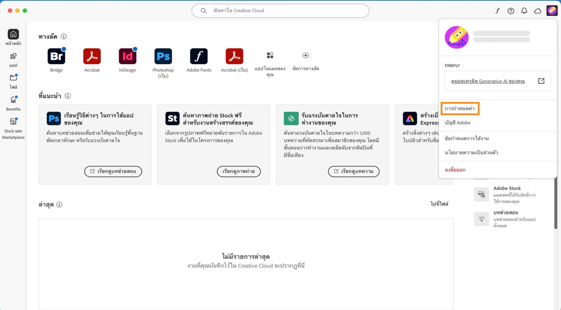 เมนูดรอปดาวน์บัญชีจะแสดงตัวเลือกต่างๆ เช่น การกำหนดลักษณะ ออกจากระบบ และบัญชี Adobe 