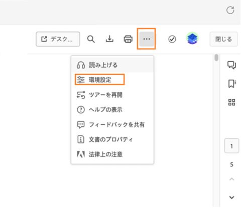 Acrobat の環境設定