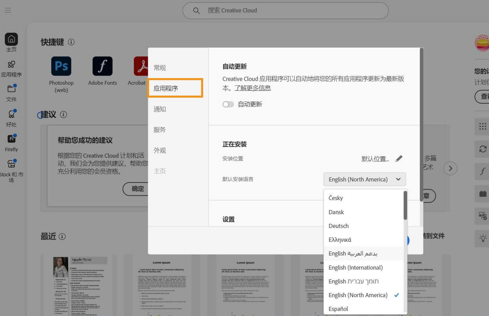 Adobe Creative Cloud 首选项面板在“应用程序”选项卡上打开，显示自动更新、安装位置和带宽使用等选项。