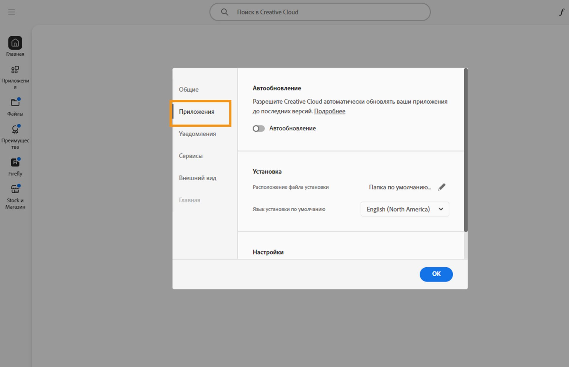 Панель настроек Adobe Creative Cloud открыта на вкладке &quot;Приложения&quot;, показывая параметры для автоматического обновления, места установки и использования пропускной способности.