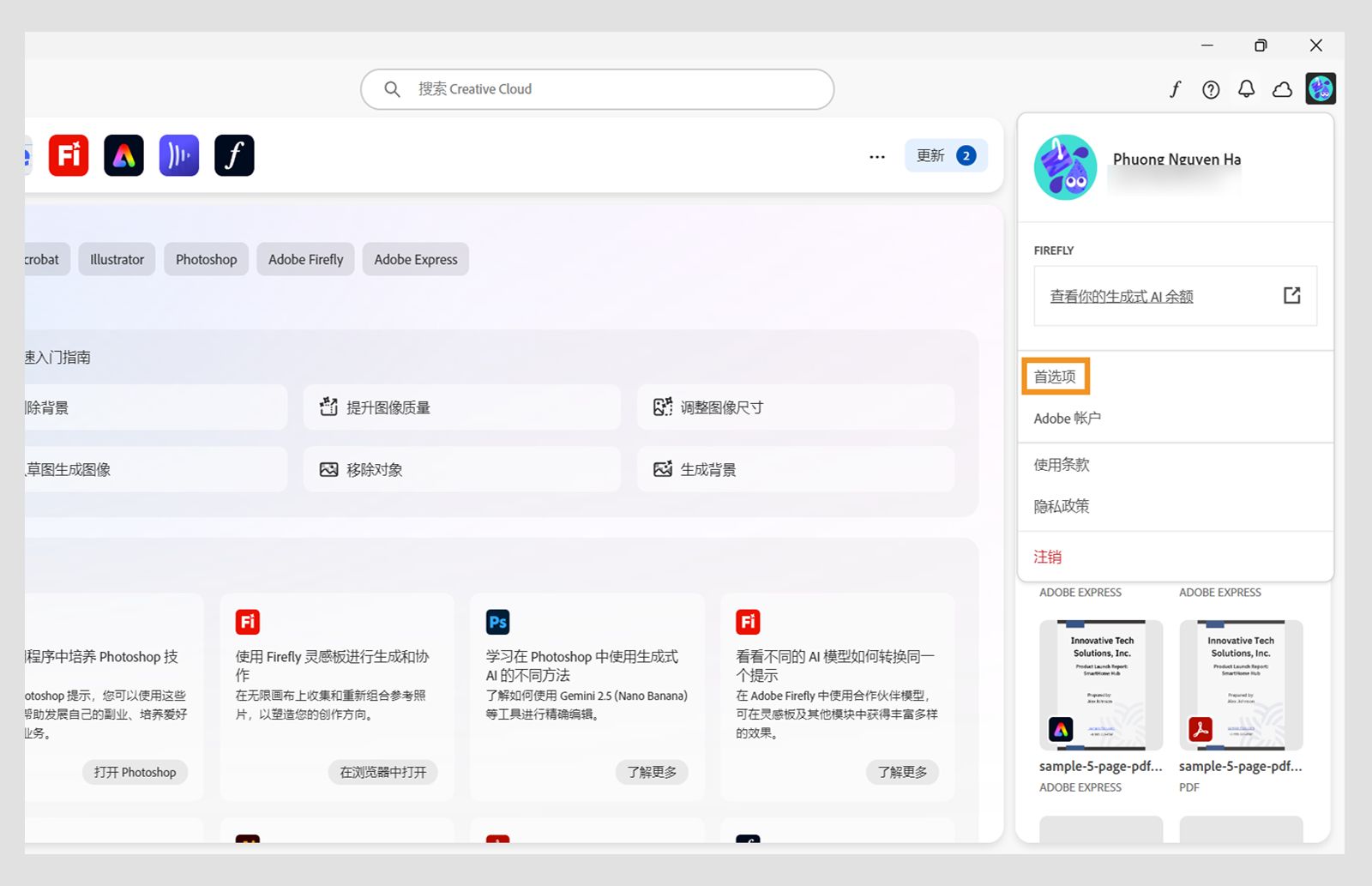 通过 Creative Cloud 桌面应用程序菜单打开“首选项”，自定义设置、管理更新并控制应用程序的运行方式。