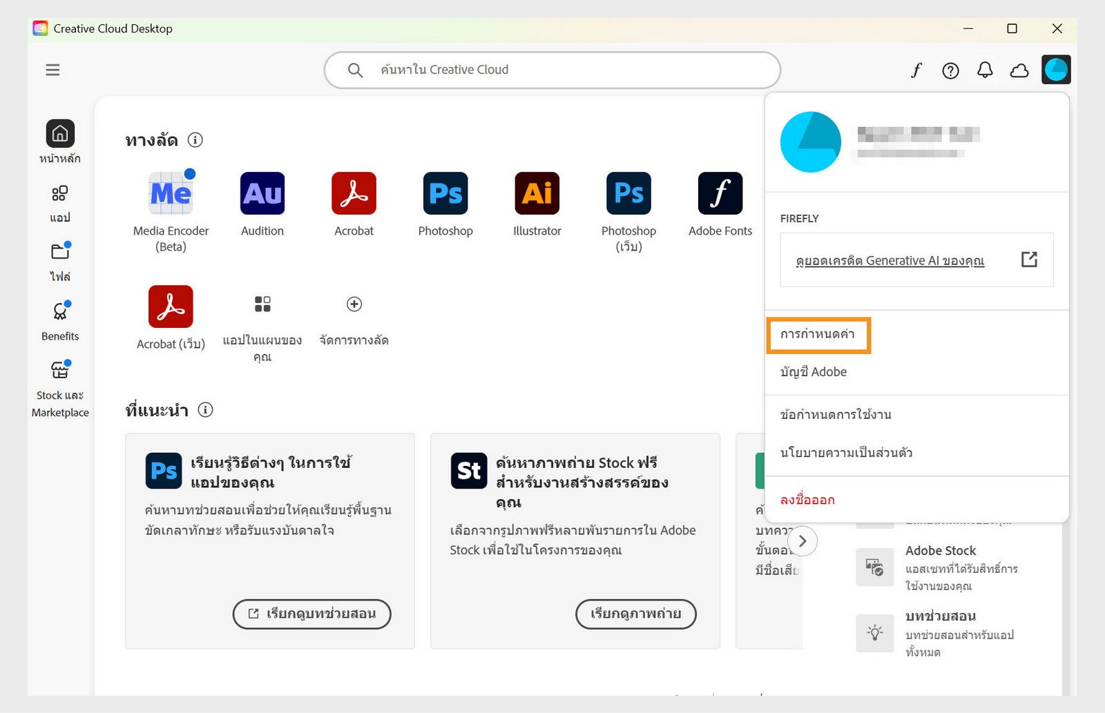 ไอคอนเมนูบัญชีที่มุมขวาบนของแอป Creative Cloud บนเดสก์ท็อป จะแสดงตัวเลือกให้เลือกการกำหนดลักษณะของแอป
