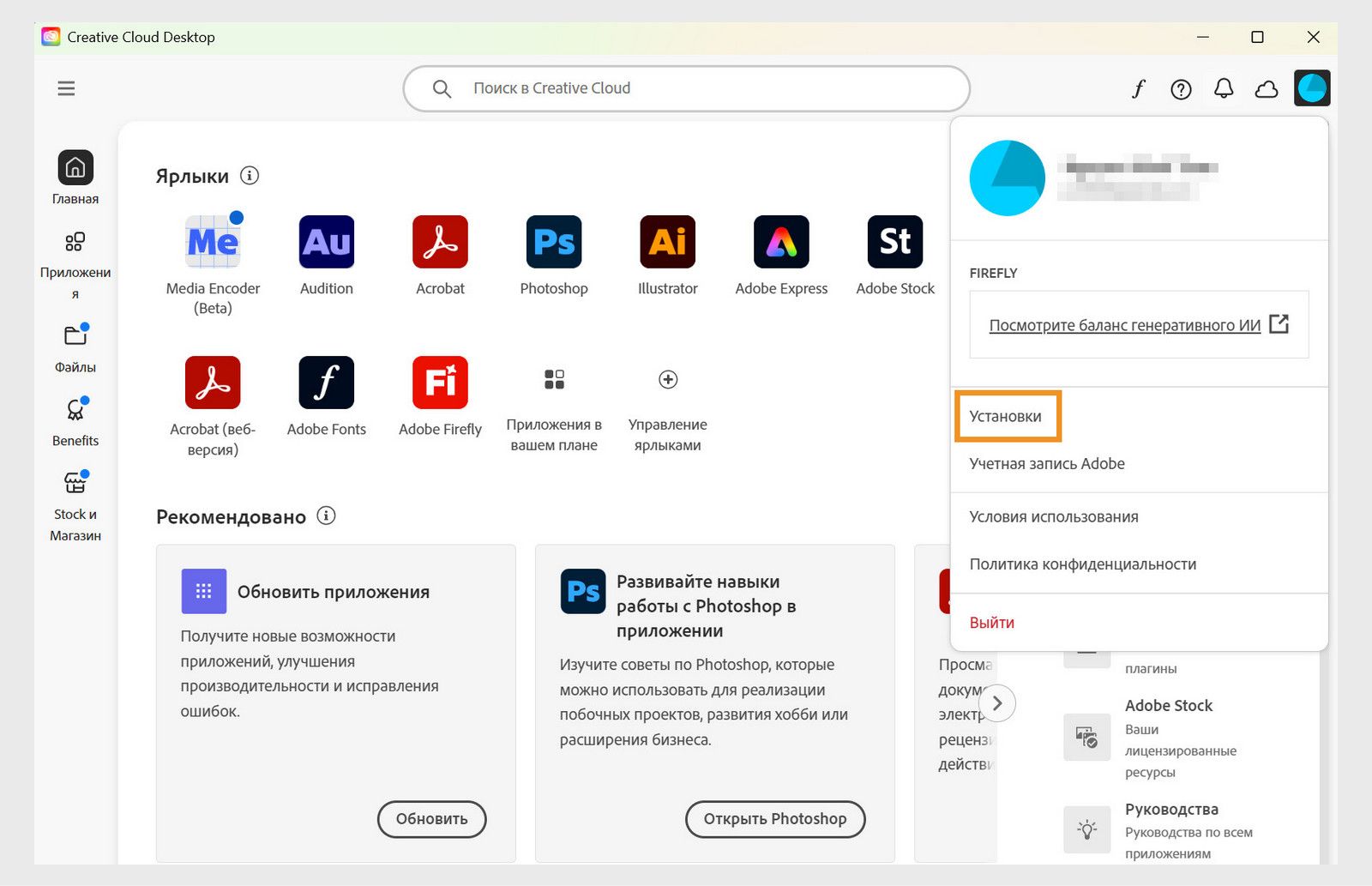 Значок меню «Учетная запись» в правом верхнем углу приложения Creative Cloud для ПК позволяет выбрать настройки приложения.
