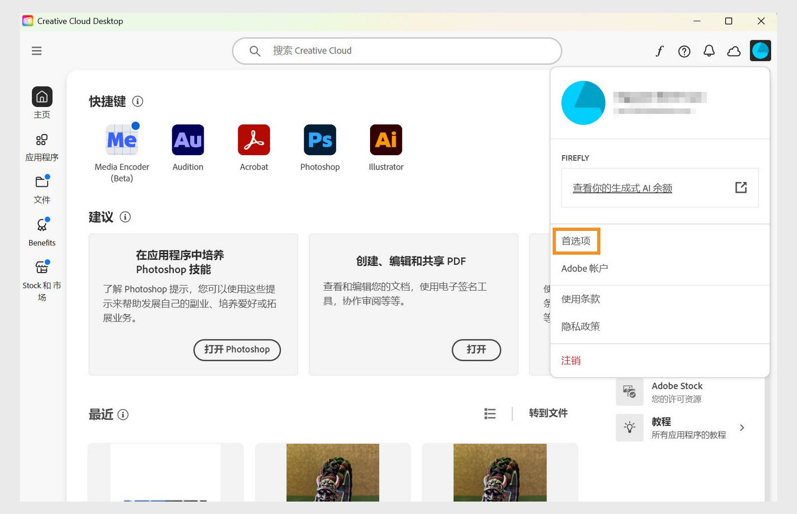 Creative Cloud 桌面应用程序窗口，在上下文菜单中显示“首选项”选项。