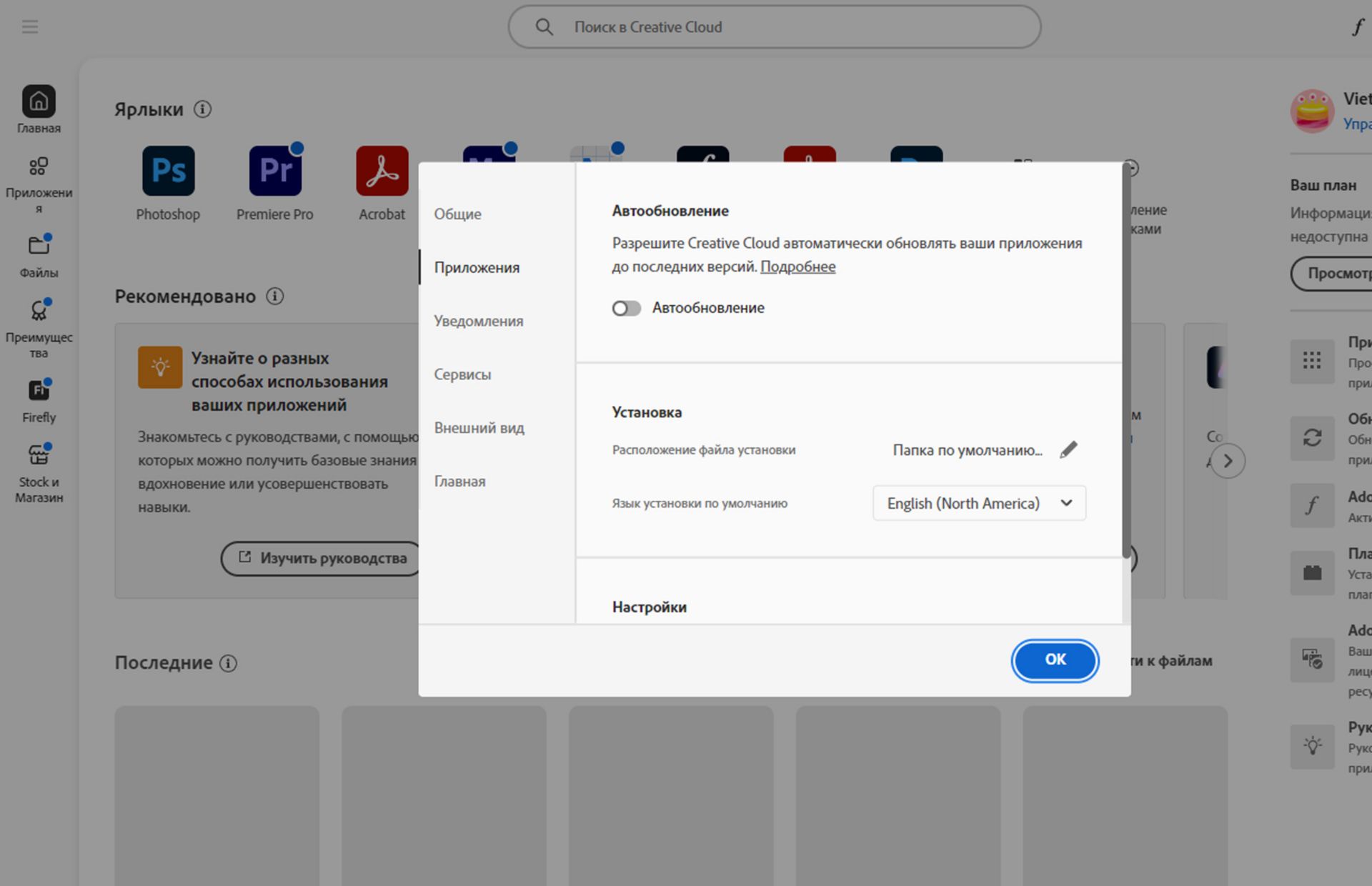 Панель настроек Adobe Creative Cloud открыта на вкладке «Язык», выделен параметр, позволяющий задать язык, который будет использоваться по умолчанию при установке приложений.