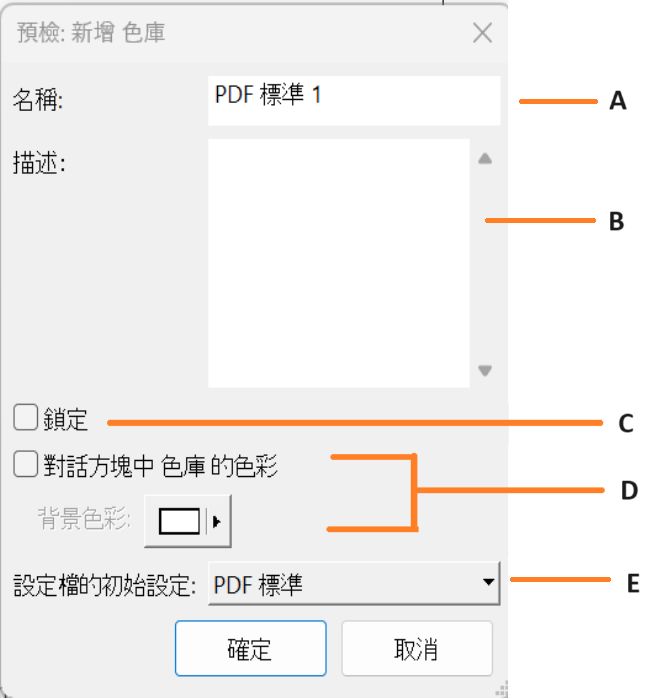 「預檢: 新建資料庫」對話方塊隨即顯示，並強調顯示其功能。