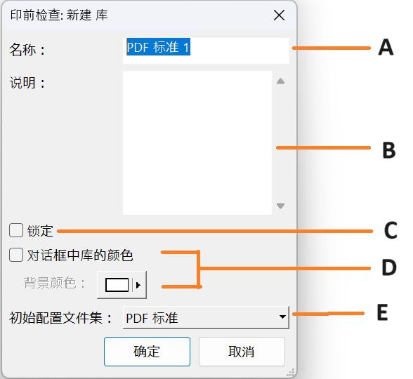 “印前检查：新建库”对话框即会显示，并且突出显示其功能。