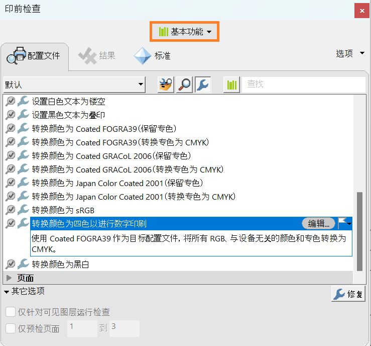 在“印前检查”对话框中选中了“配置文件”选项卡。