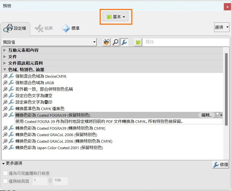 會選取「預檢」對話框中的「設定檔」標籤。