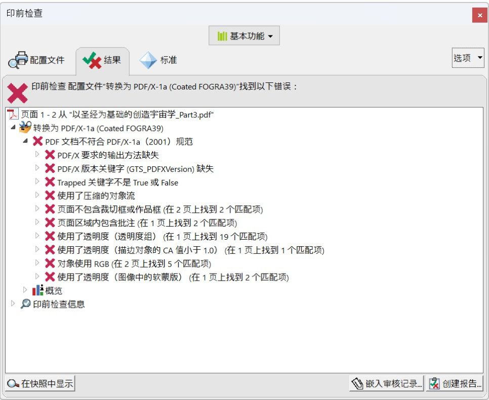 带有问题对象的“印前检查”对话框