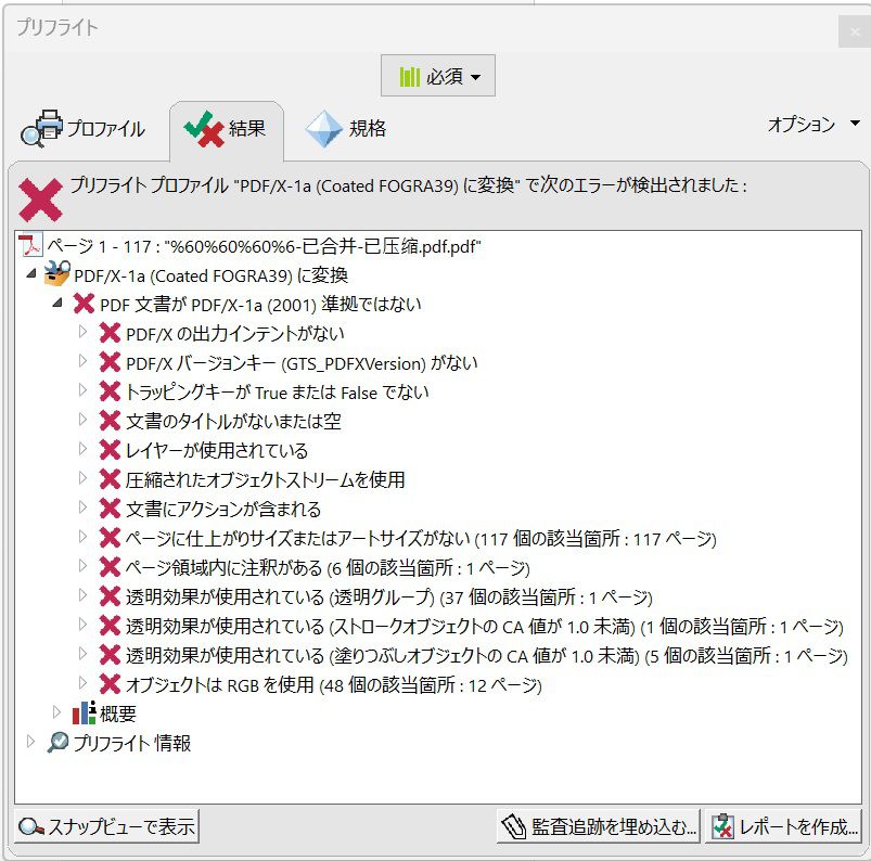 問題のあるオブジェクトを示すプリフライトダイアログボックス