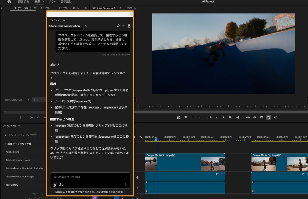 プロジェクトメディアをビンに整理し、追加の編集タスクを提案する会話を表示する Premiere の AI アシスタントパネル。