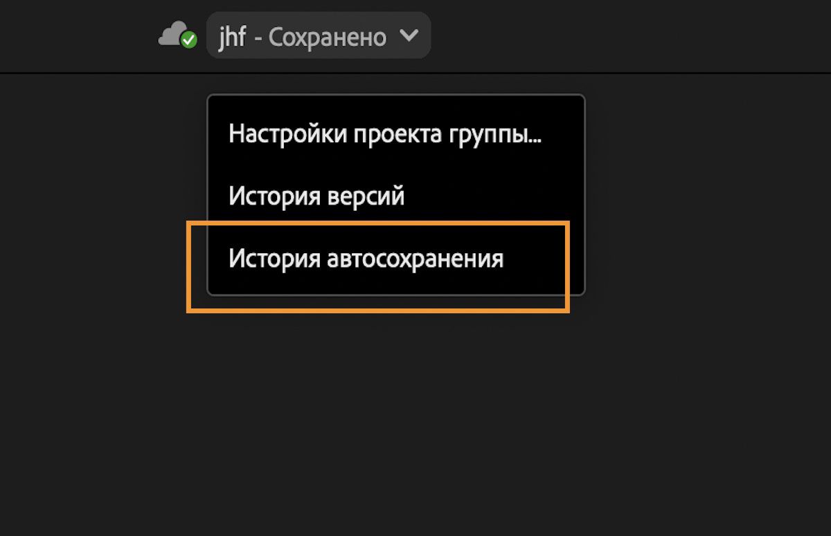 Просмотр автосохранений и версий проектов группы