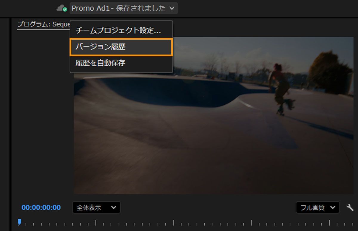 Premiere Pro のヘッダーバーからアクセスできる、チームプロジェクト設定、バージョン履歴、履歴を自動保存を含むメニューを示すスクリーンショット。