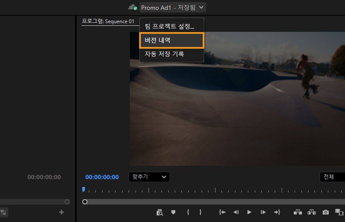 컨텍스트 메뉴에 Team Projects 설정, 버전 작업 내역, 자동 저장 작업 내역 옵션이 표시됩니다. Premiere Pro 헤더 바에서 메뉴에 액세스할 수 있습니다.