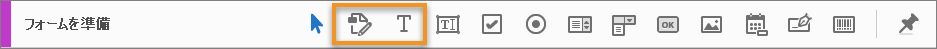 フォームを準備ツールバーの編集およびテキストを追加ツール