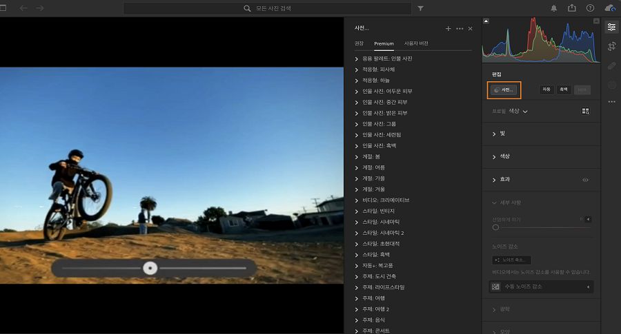Lightroom에서 비디오를 편집하기 위한 사전 설정 패널입니다.