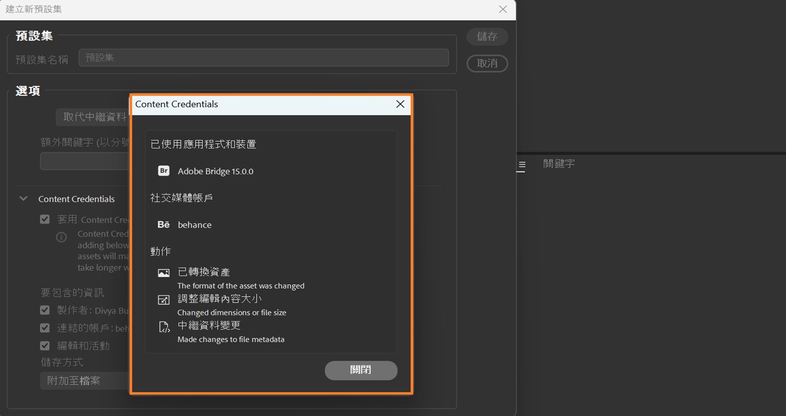 系統會開啟「預覽」對話框，顯示資產的「Content Credentials」設定。