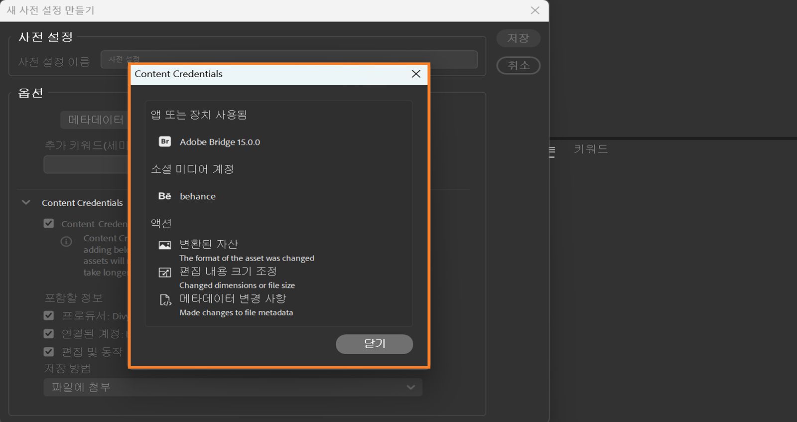 미리 보기 대화 상자가 열리고 에셋의 Content Credentials 설정이 표시됩니다.