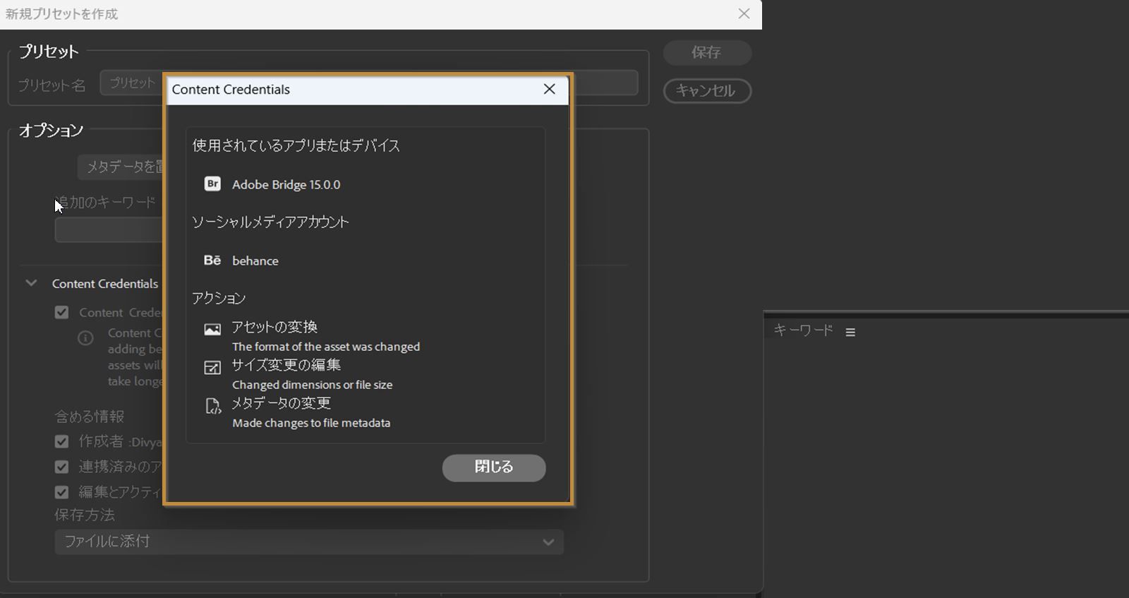 「プレビュー」ダイアログが開かれ、アセットの Content Credentials 設定が表示されます。