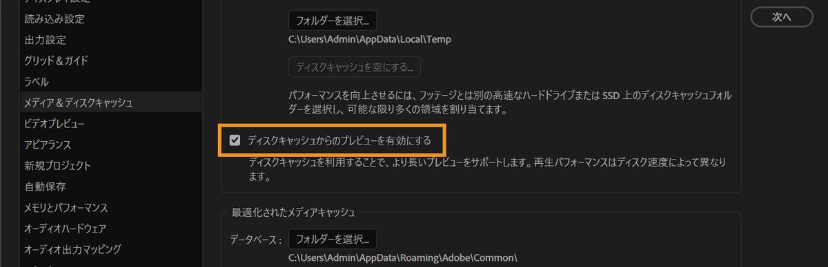 メディアとディスクキャッシュの環境設定で、「ディスクキャッシュからのプレビューを有効にする」がチェックされています。