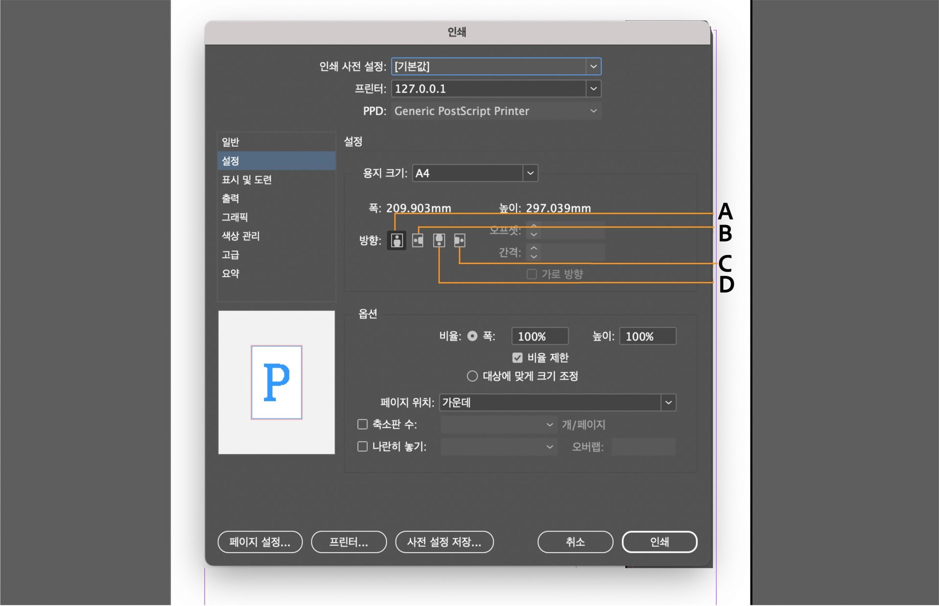 설정 옵션, 미리보기 창 및 강조 표시된 방향 컨트롤이 있는 인쇄 대화 상자 인터페이스.