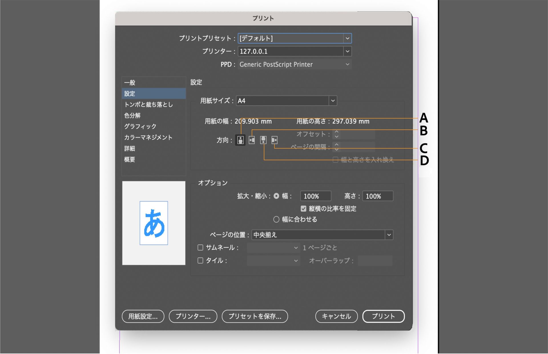 設定オプション、プレビューペインを含んだプリントダイアログインターフェイス。方向コントロールがハイライト表示されています。