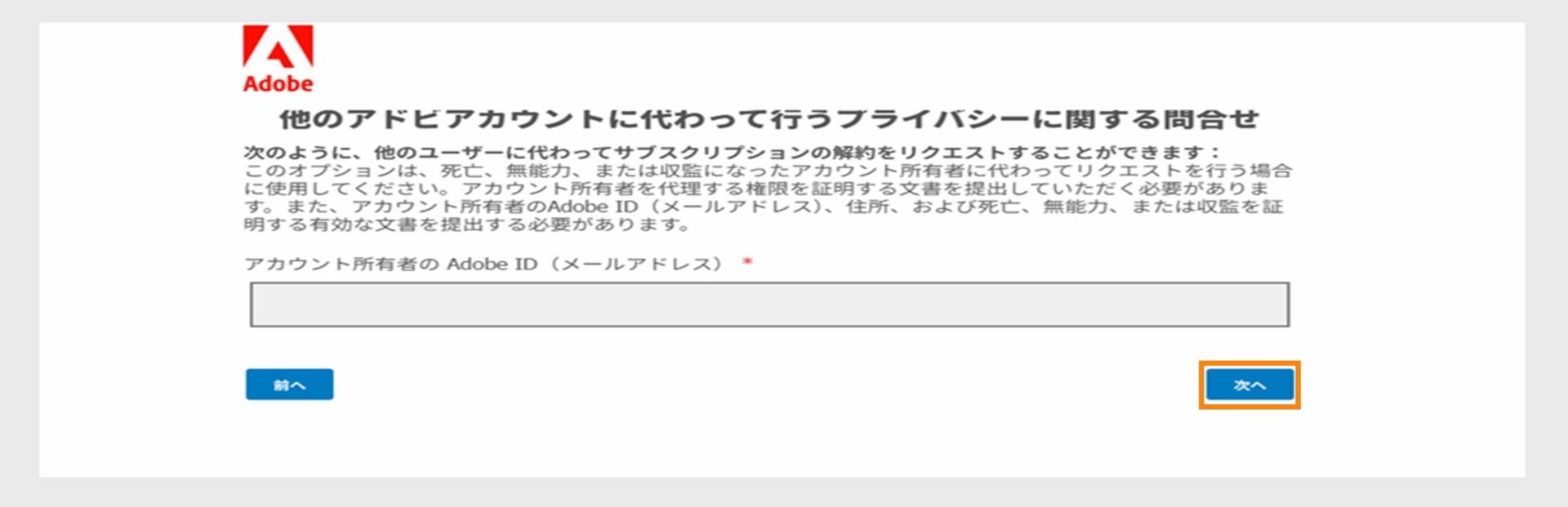 プライバシーに関する問い合わせ画面に、アカウント所有者の Adobe ID を入力するフィールドが表示されています。入力すると、亡くなった方、無能力となった方または収監されている方に代わってリクエストを送信することに関する情報を入力するフィールドと、「次へ」および「戻る」オプションが表示されます。