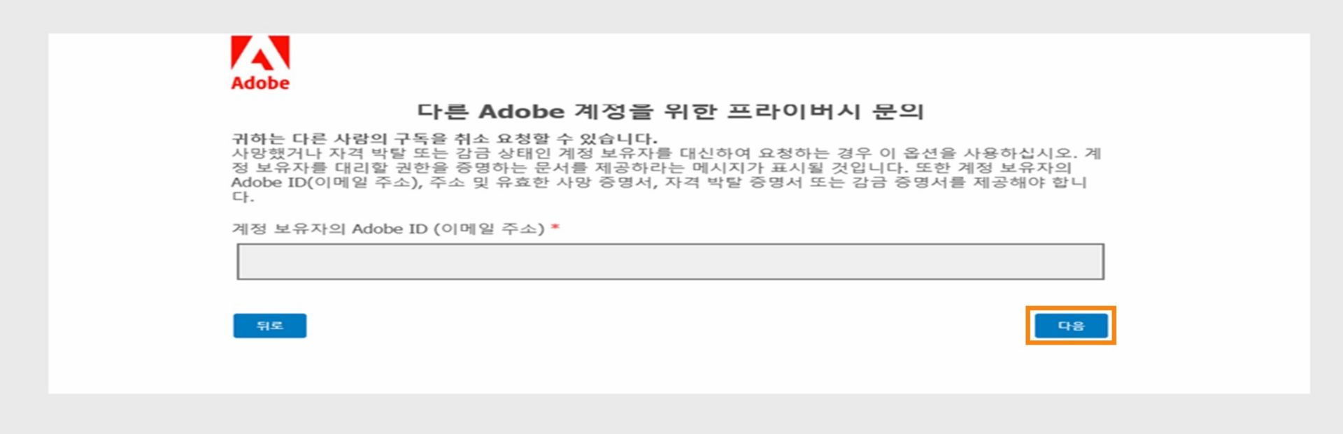 개인 정보 문의 화면에는 계정 소유자의 Adobe ID를 입력하는 필드가 표시되며, 사망했거나 행위무능력 상태이거나 수감된 사람을 대신하여 요청을 제출하는 것에 대한 정보를 제공하고, 진행하거나 돌아갈 수 있는 옵션을 제공합니다.