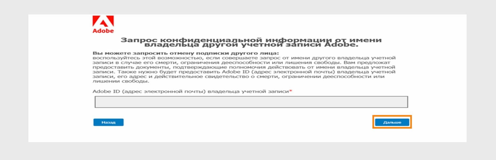 На экране «Запрос о конфиденциальности» отображается поле для ввода Adobe ID владельца учетной записи и предоставляется информация о подаче запроса от имени лица, которое скончалось, недееспособно или находится в заключении, с возможностью продолжить или вернуться назад.