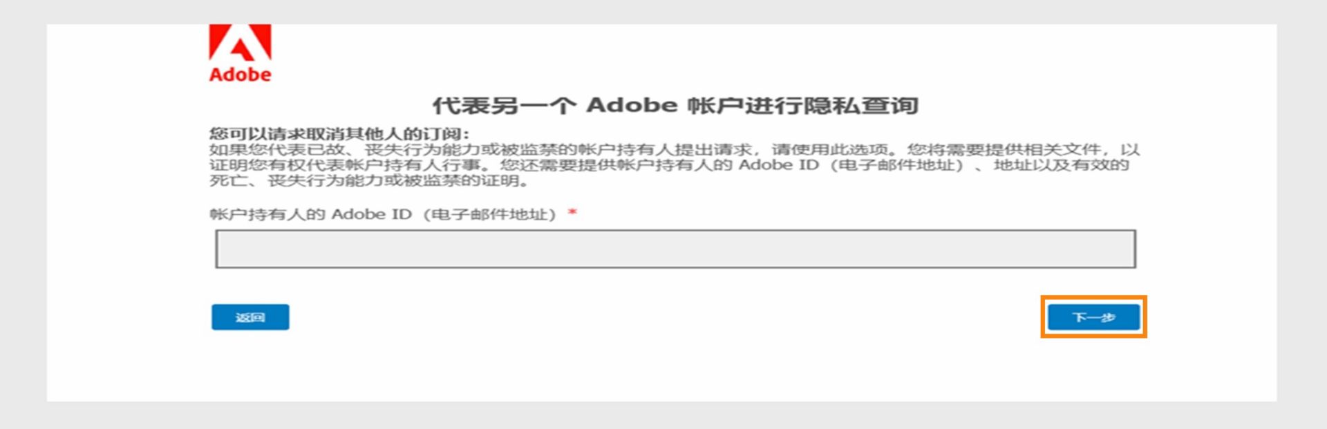 隐私查询屏幕显示一个字段，用于输入帐户持有人的 Adobe ID，并提供有关代表已故、丧失行为能力或被监禁人员提交请求的信息，以及继续或返回的选项。