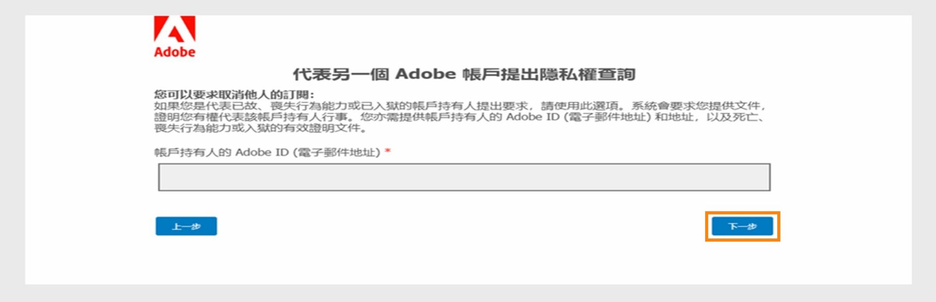 隱私查詢畫面會顯示一個欄位，供您輸入帳戶持有人的 Adobe ID，並提供代表已故、無行為能力或被監禁人員提交請求的相關資訊，以及繼續或返回的選項。