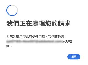 當您開啟產品存取連結後，將會出現的「我們正在處理您的請求」畫面