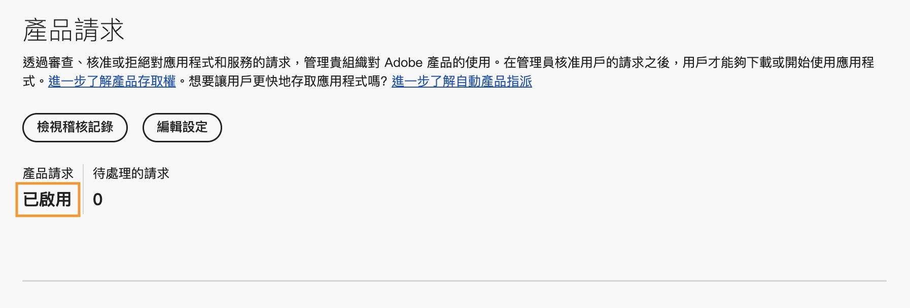 Adobe Admin Console 顯示產品請求頁面，產品請求設為啟用且零個待處理請求。