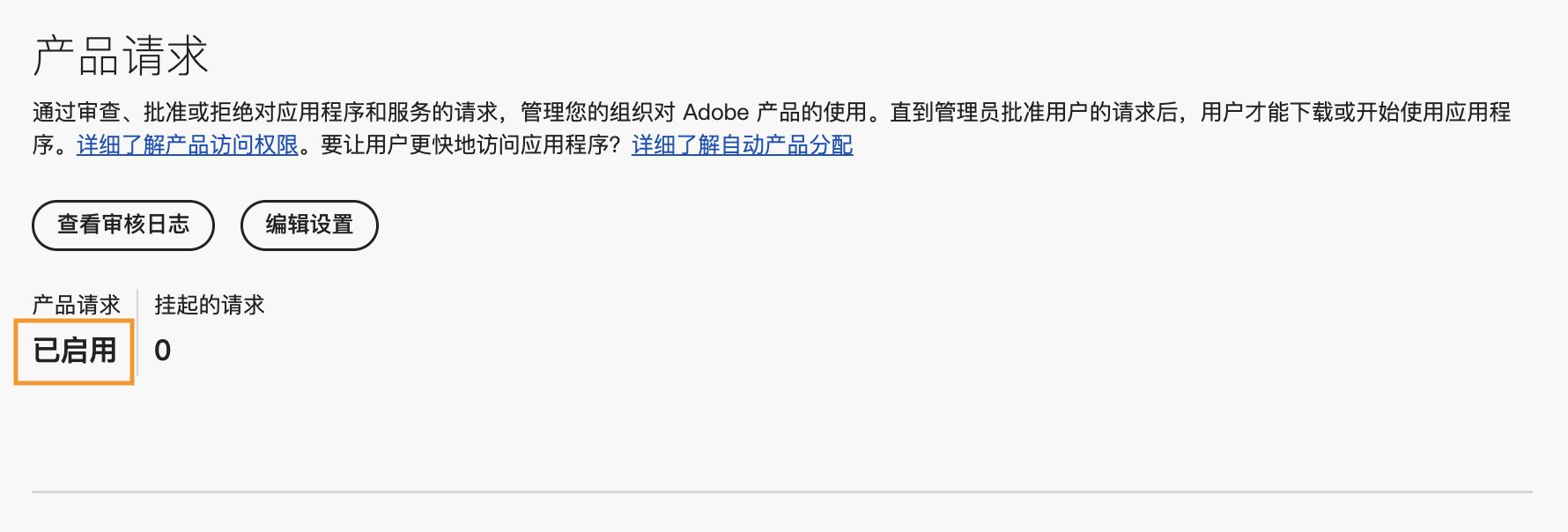 Adobe Admin Console 显示产品请求页面，产品请求设置为启用，没有待处理请求。
