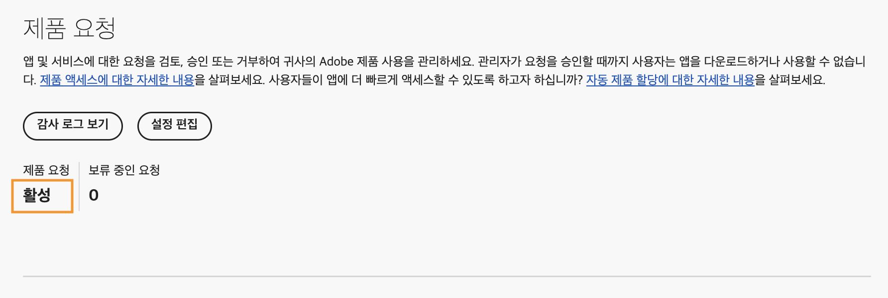제품 요청이 활성화로 설정되고 보류 중인 요청이 0개인 제품 요청 페이지를 보여주는 Adobe Admin Console.