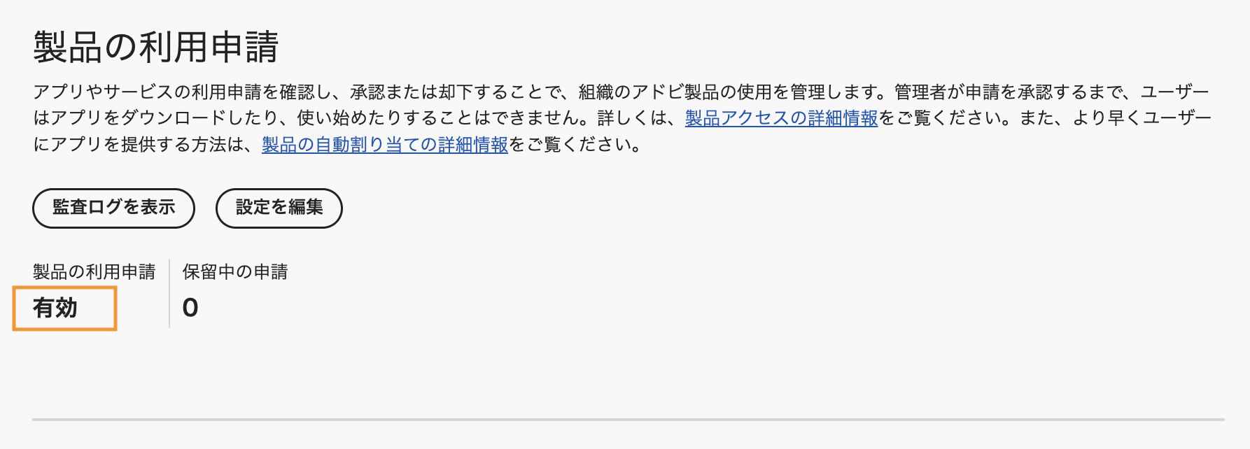 製品リクエストが「有効」に設定され、保留中のリクエストがゼロの製品リクエストページを表示している Adobe Admin Console。