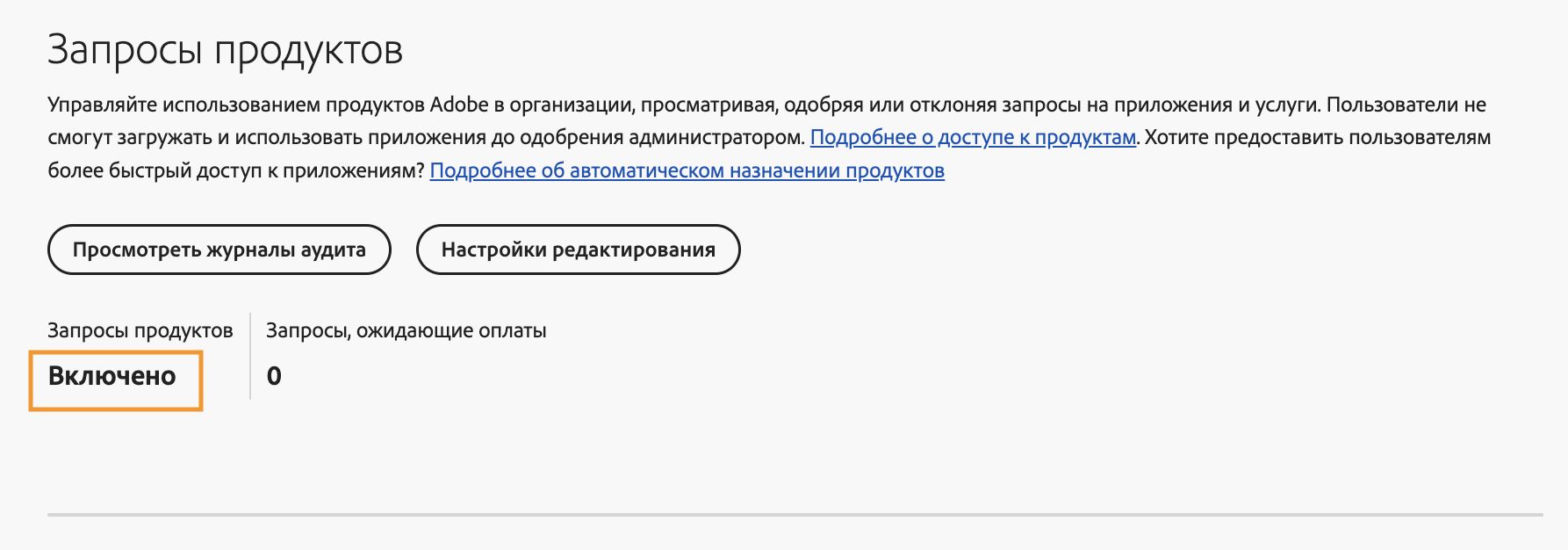 Показана страница запросов на продукты в консоли Adobe Admin Console с включенными запросами на продукты и нулевым количеством нерассмотренных запросов.