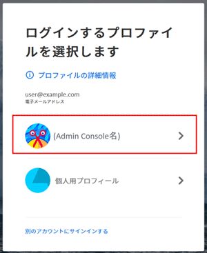 ログインするプロファイルを選択します。