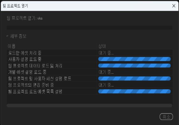 팀 프로젝트를 열면 프로젝트 구성 요소를 로드하기 시작하고 로드 상태를 표시합니다.