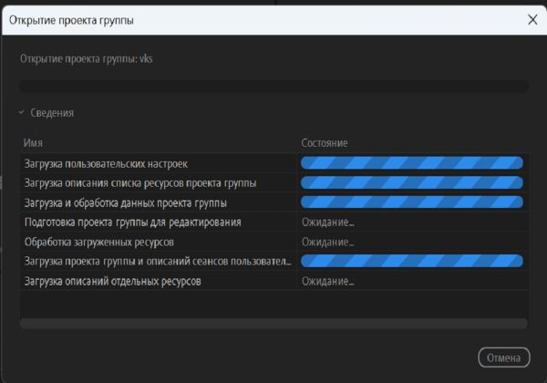 При открытии проекта группы начинается загрузка компонентов проекта и отображается состояние загрузки.