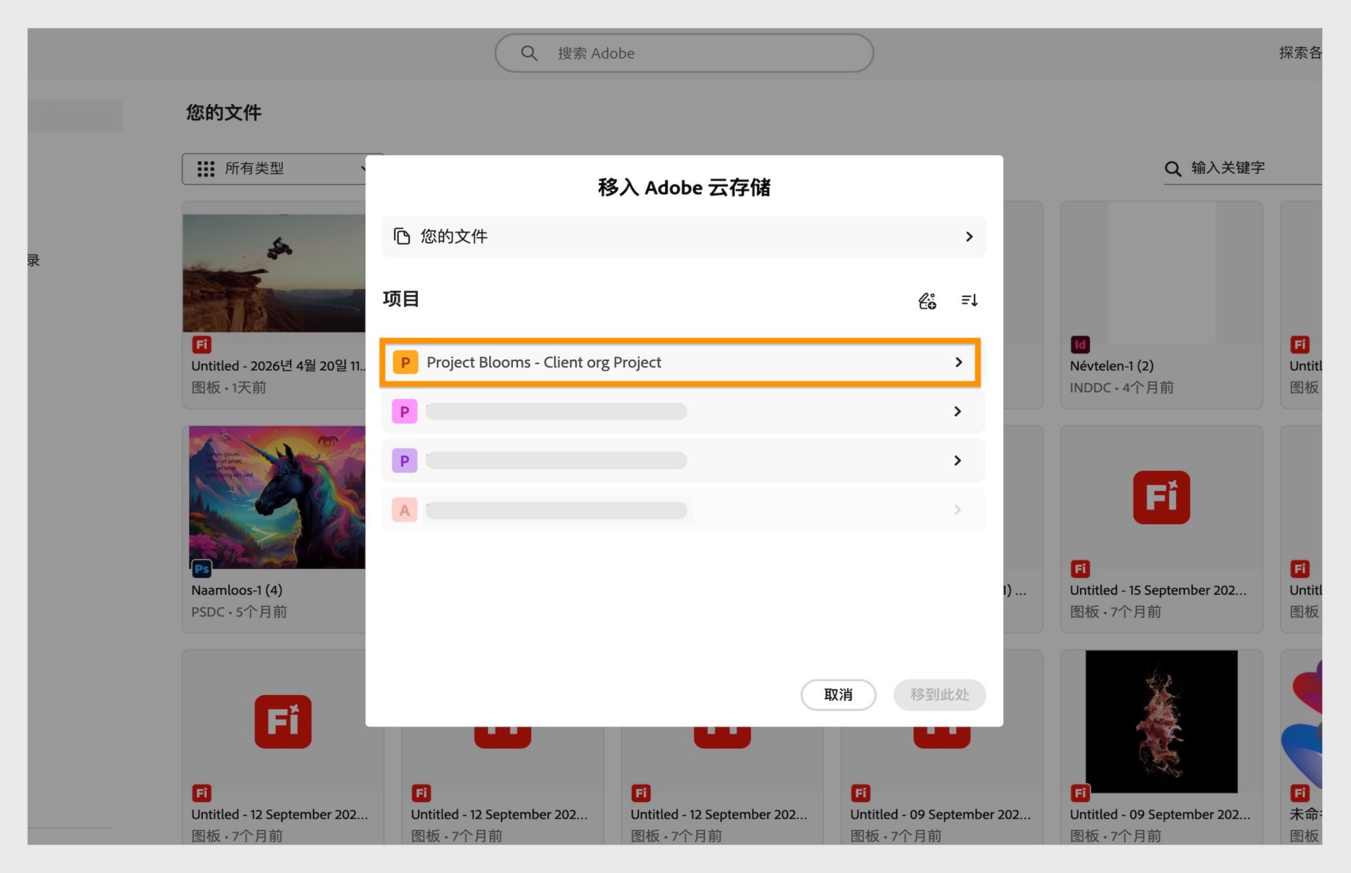 选择面板提示用户选择一个项目作为迁移文件的新位置。