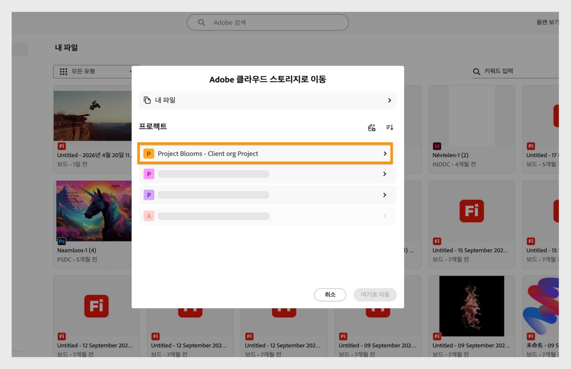 마이그레이션된 파일의 새 위치로 사용할 프로젝트를 선택하세요.