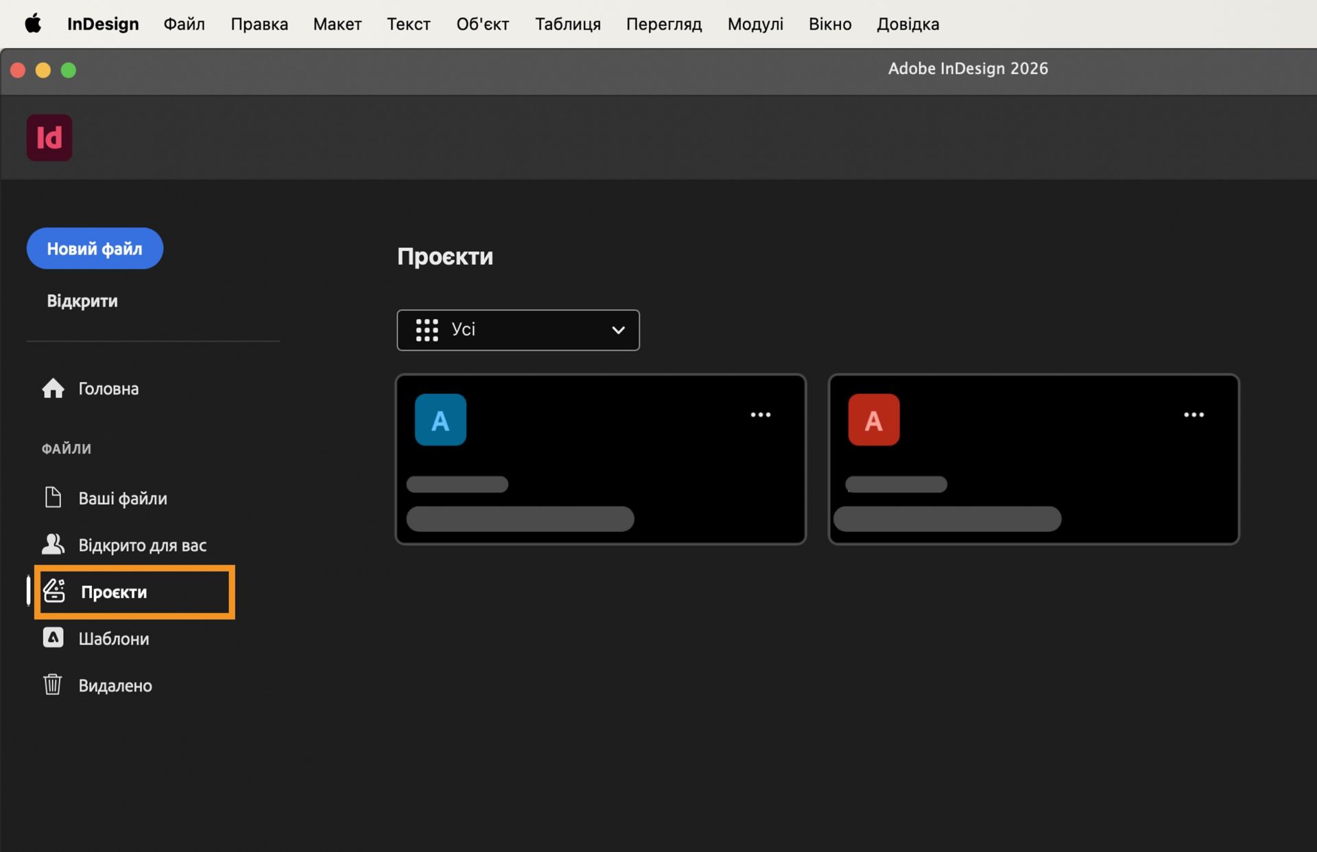 Робочий простір «Проєктів InDesign» з опціями «Новий файл», «Відкрити», «Головна», «Ваші файли», «Спільний доступ», «Проєкти», «Шаблони» й «Видалені» на лівій боковій панелі. У основній ділянці відображаються розмиті картки проєктів.  